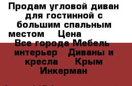 Продам угловой диван для гостинной с большим спальным местом  › Цена ­ 25 000 - Все города Мебель, интерьер » Диваны и кресла   . Крым,Инкерман